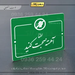 پلاک راهنما لطفا آهسته صحبت کنید - Image 21